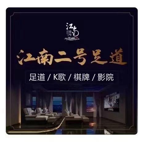 江南贰号