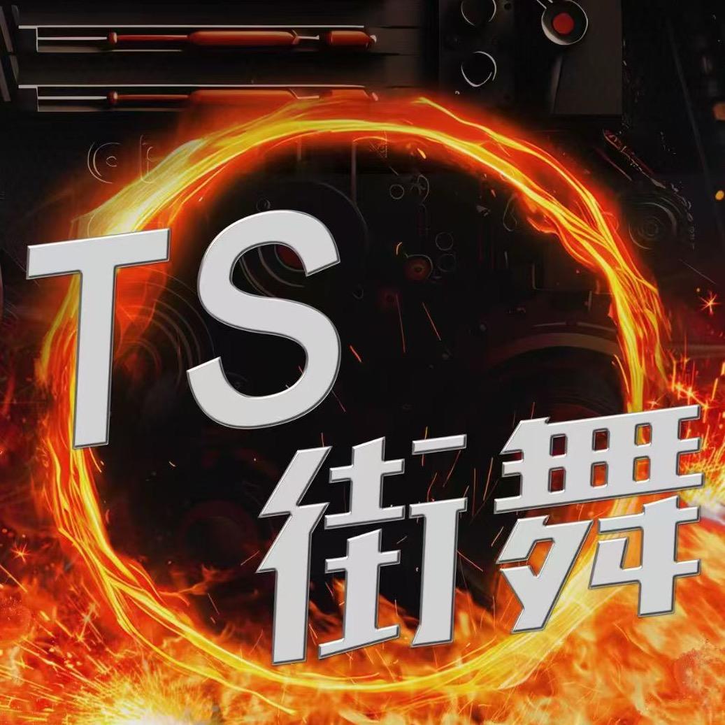TS街舞爵士舞✅