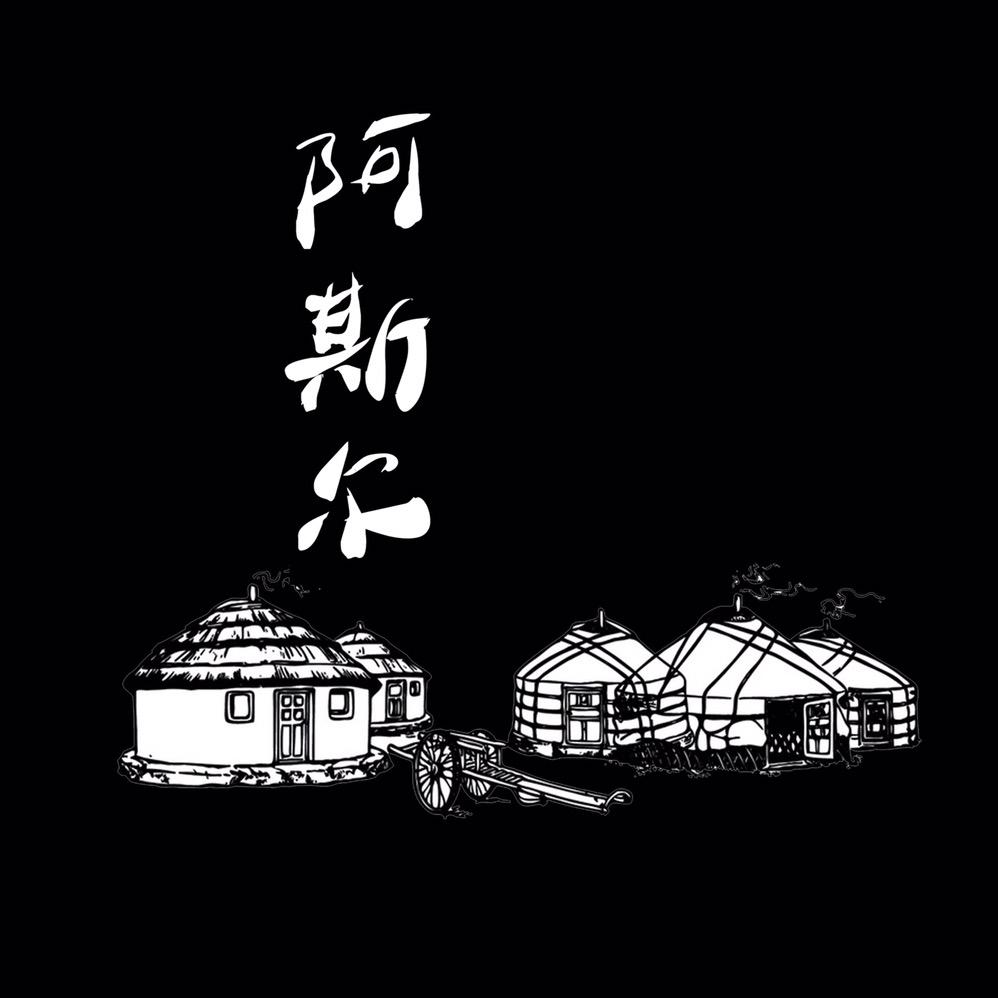 阿斯尔民族风饰品店