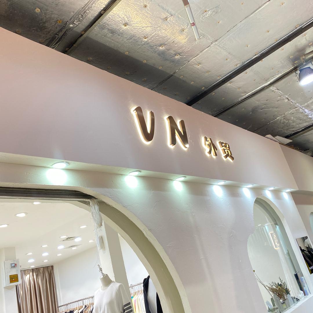 西岗区维娜服装店