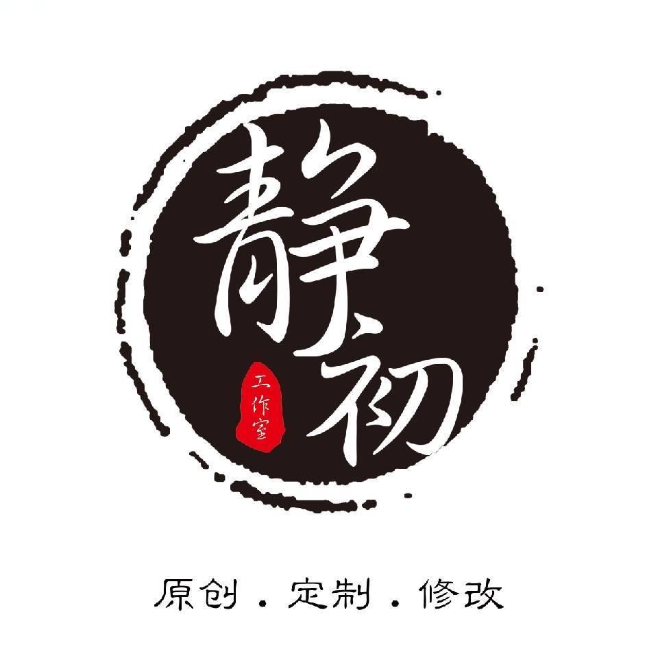 静初
