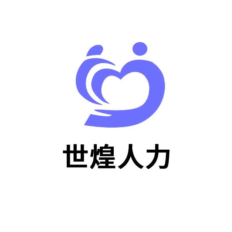世煌人力