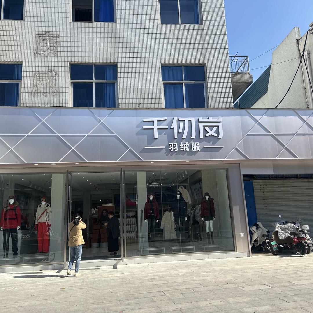 高邮商品街千仞岗一直
