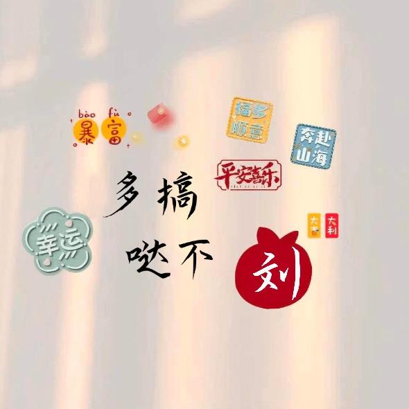 大白兔“刘”轧糖🍬