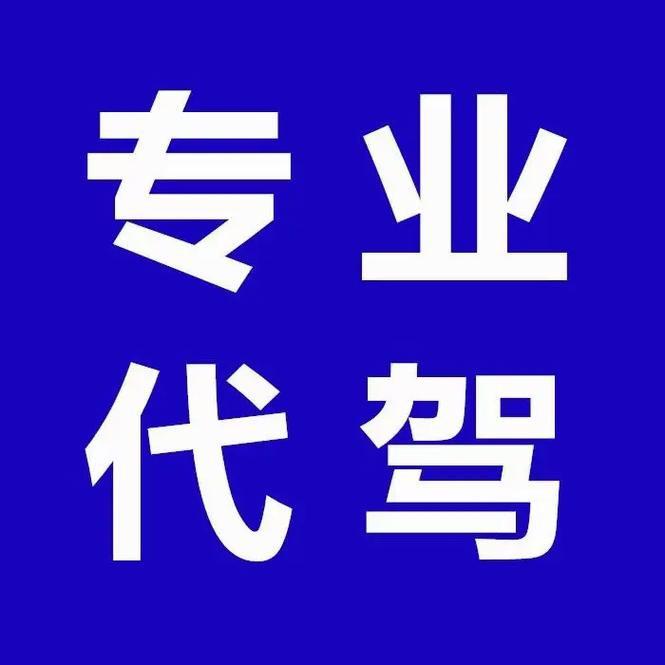 多行全国长途代驾