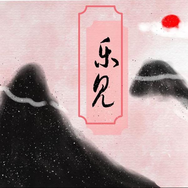 乐见音乐