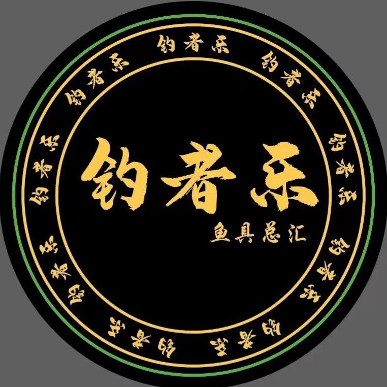 钓者乐渔具总汇