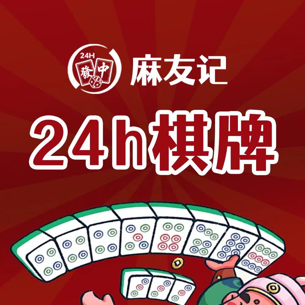 麻友记自助棋牌自助麻将