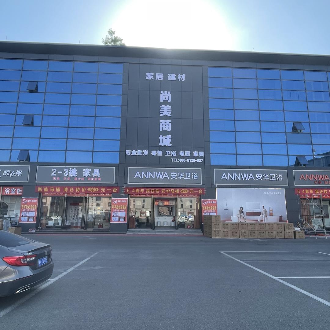 临沂尚美卫浴批发(文哥)
