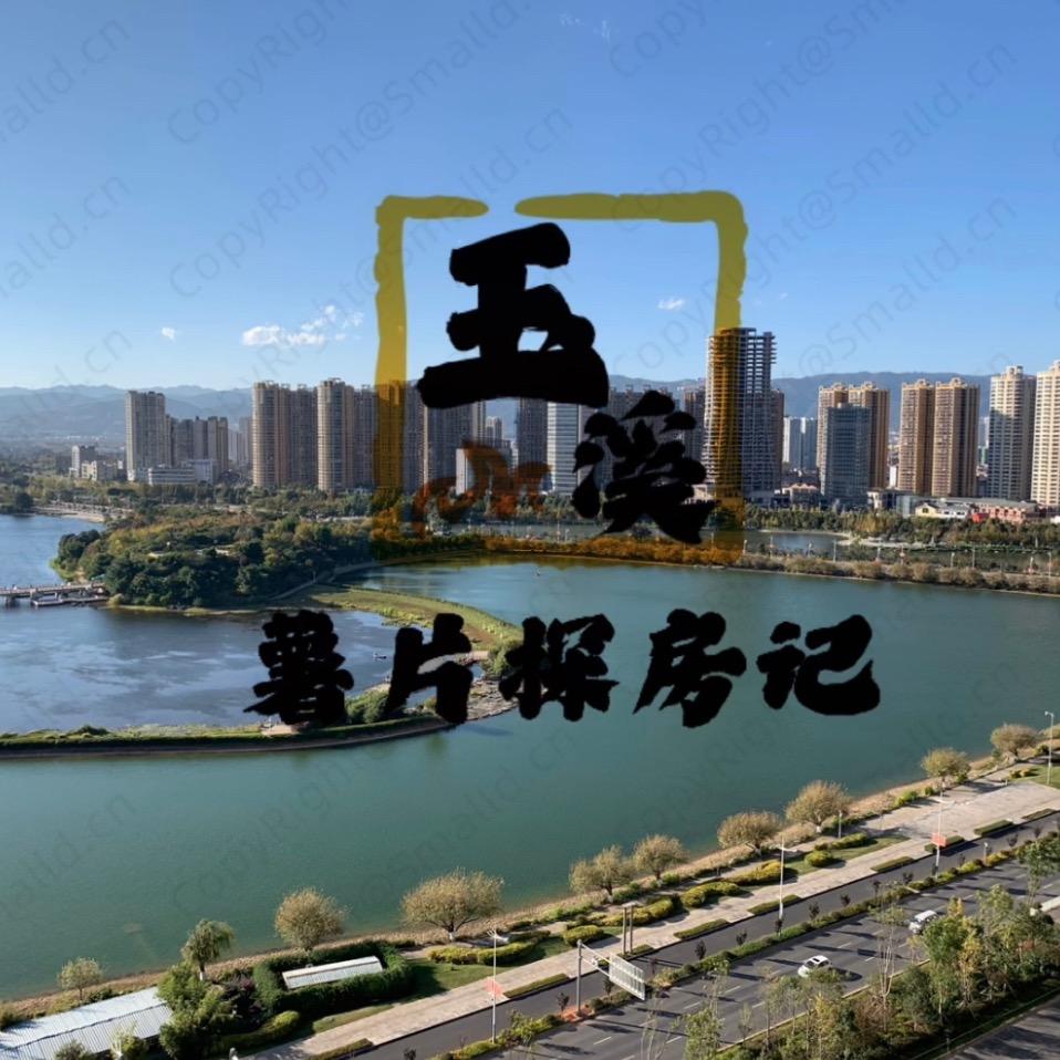 玉溪景至薯片探房记