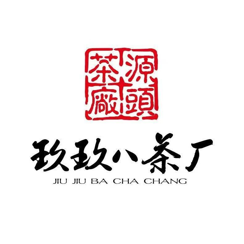 玖玖八茶厂勐海仓