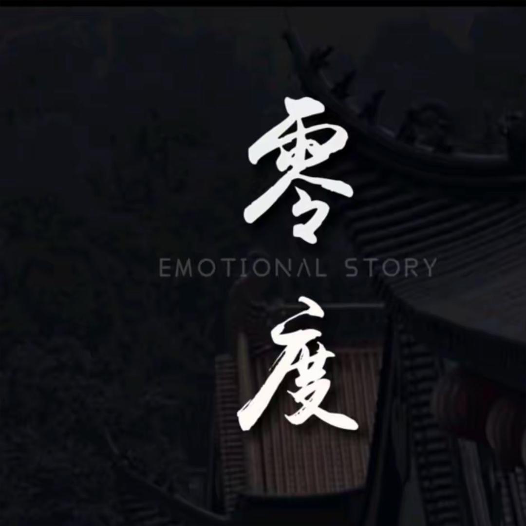 零度