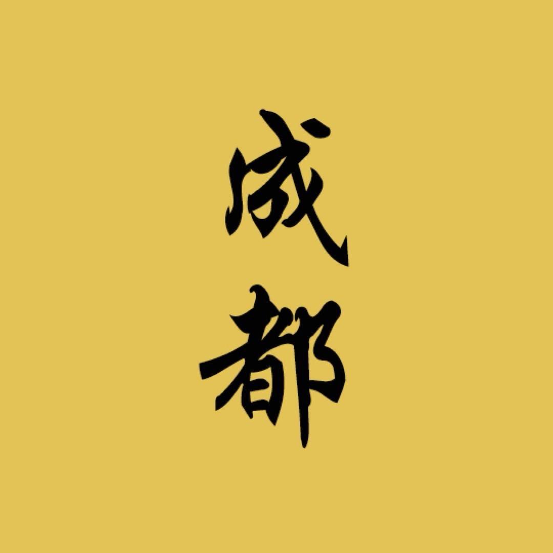 成都站·吃喝玩乐