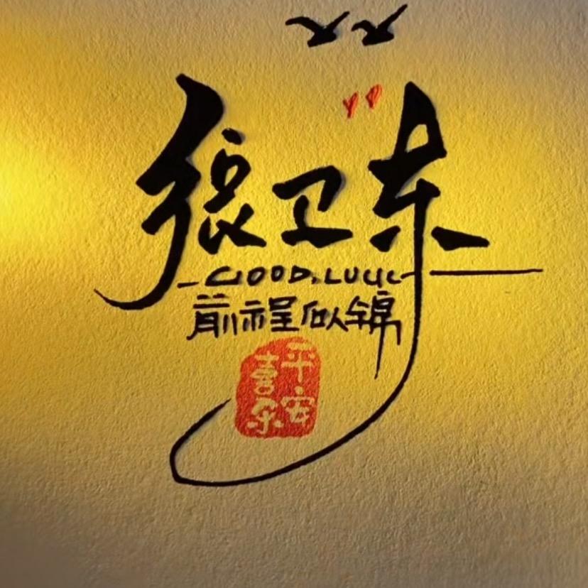 张卫东