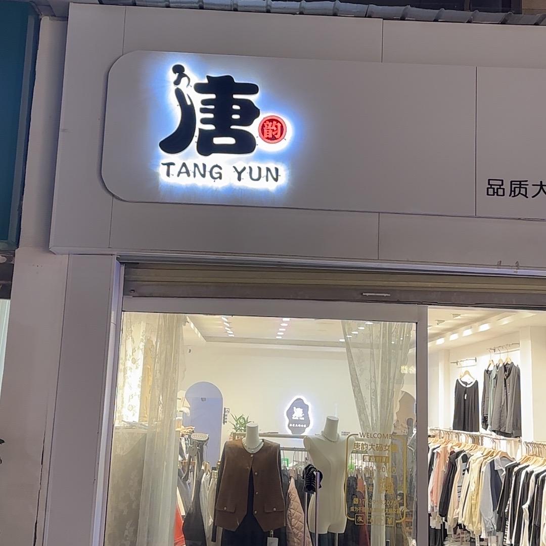 临颍县唐韵大码女装