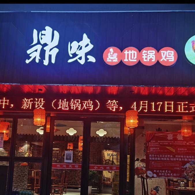 鼎味•地锅鸡
