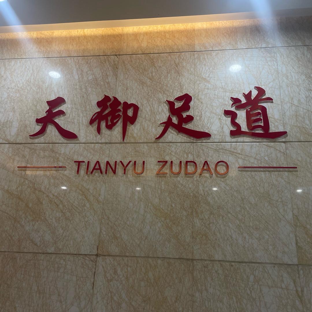 天御足道  @养生  SPA