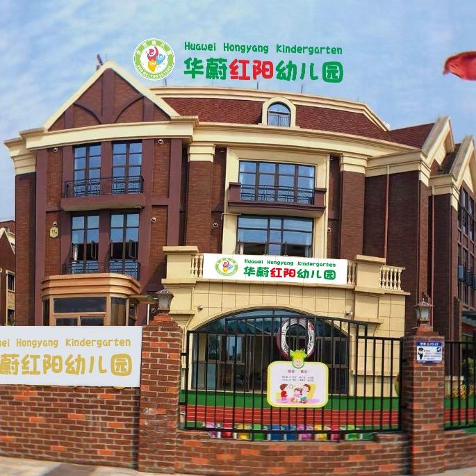 仁寿华蔚红阳幼儿园
