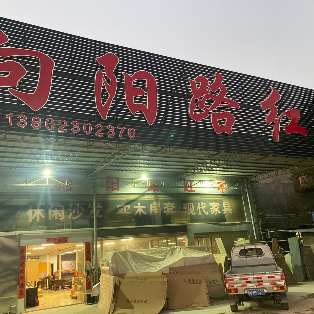 向阳路红木
