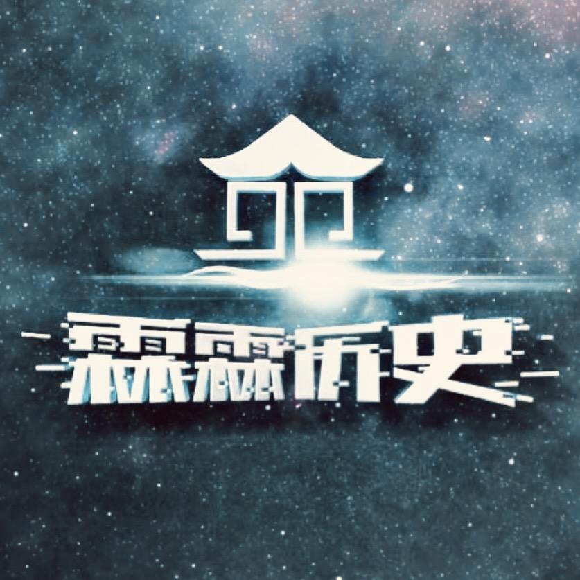 霖霖历史