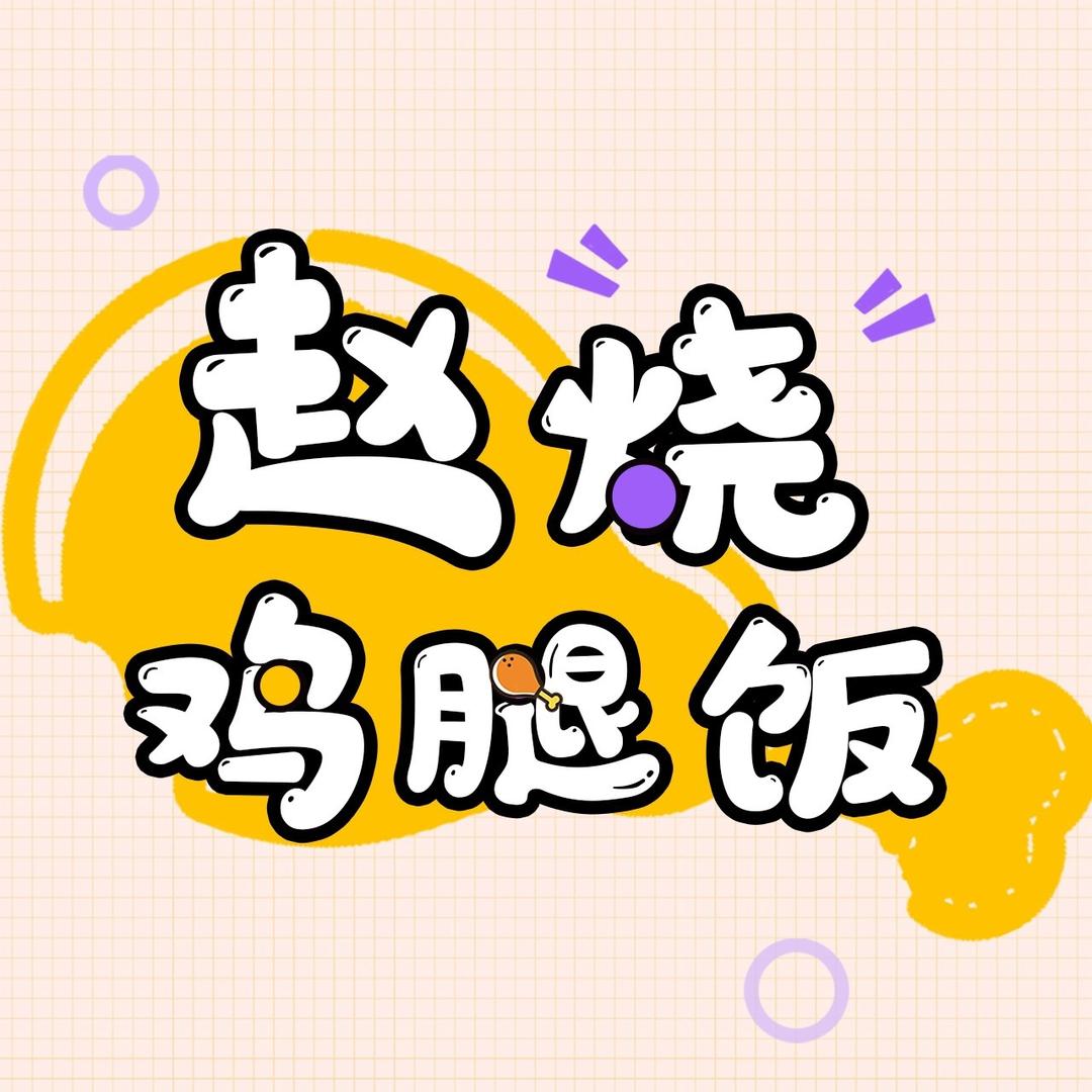 赵烧鸡腿饭
