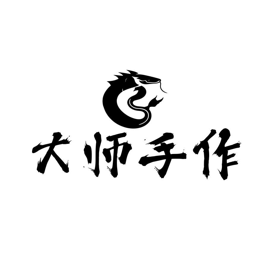 大师手作