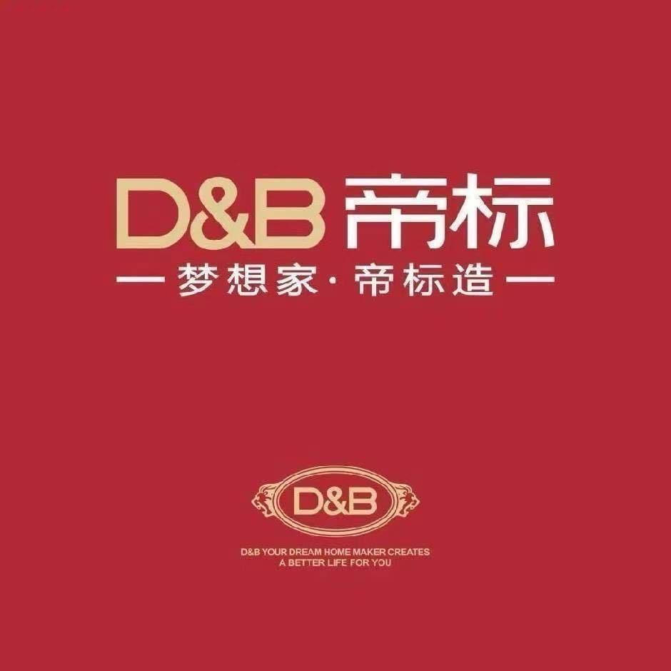 D&B帝标家居夏县店