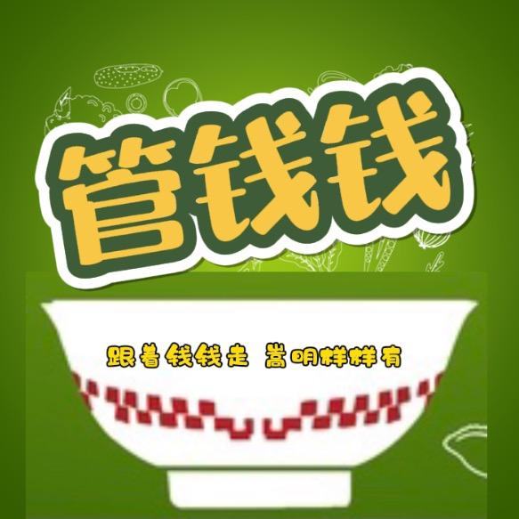 管钱钱