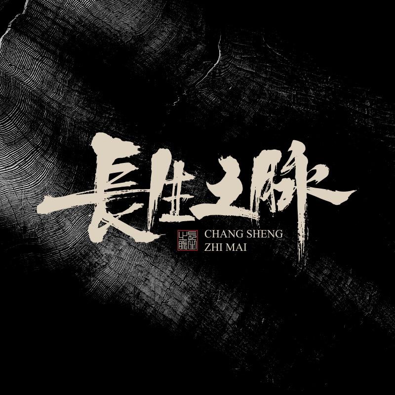 长生之脉天然苏打饮用水