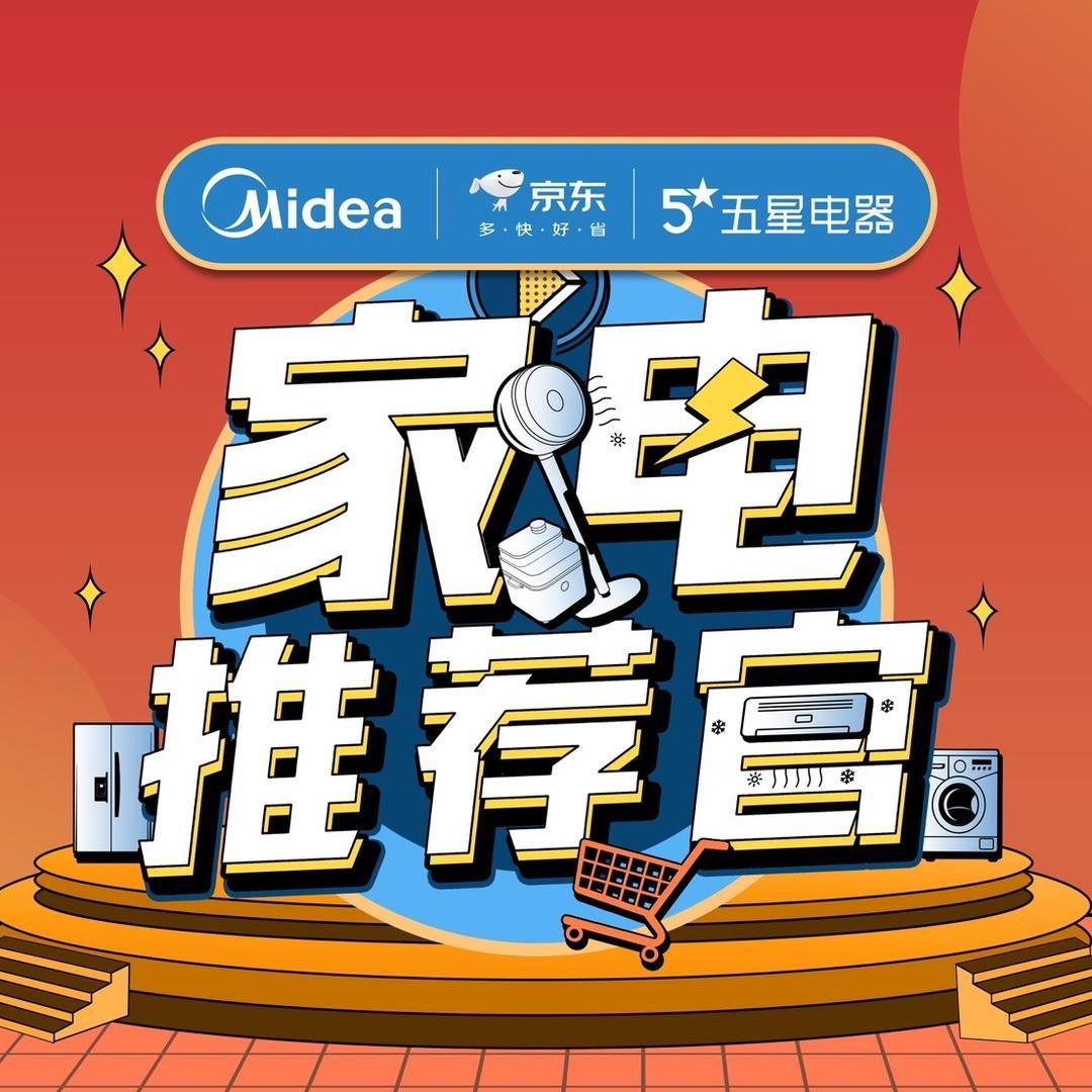 美的&京东五星家电推荐官