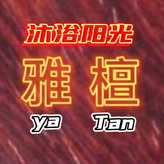 沐浴阳光雅檀正能量