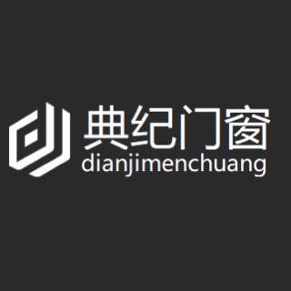 典纪门窗厂优品