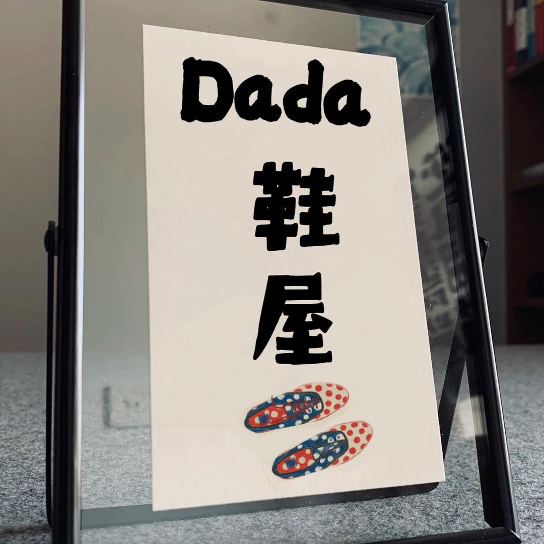 哒哒鞋屋