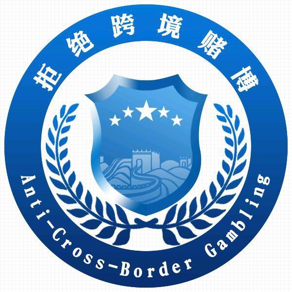 拒绝跨境赌博