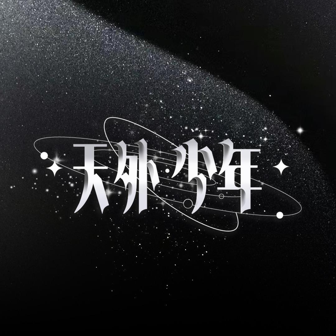 𝑇. 天外少年