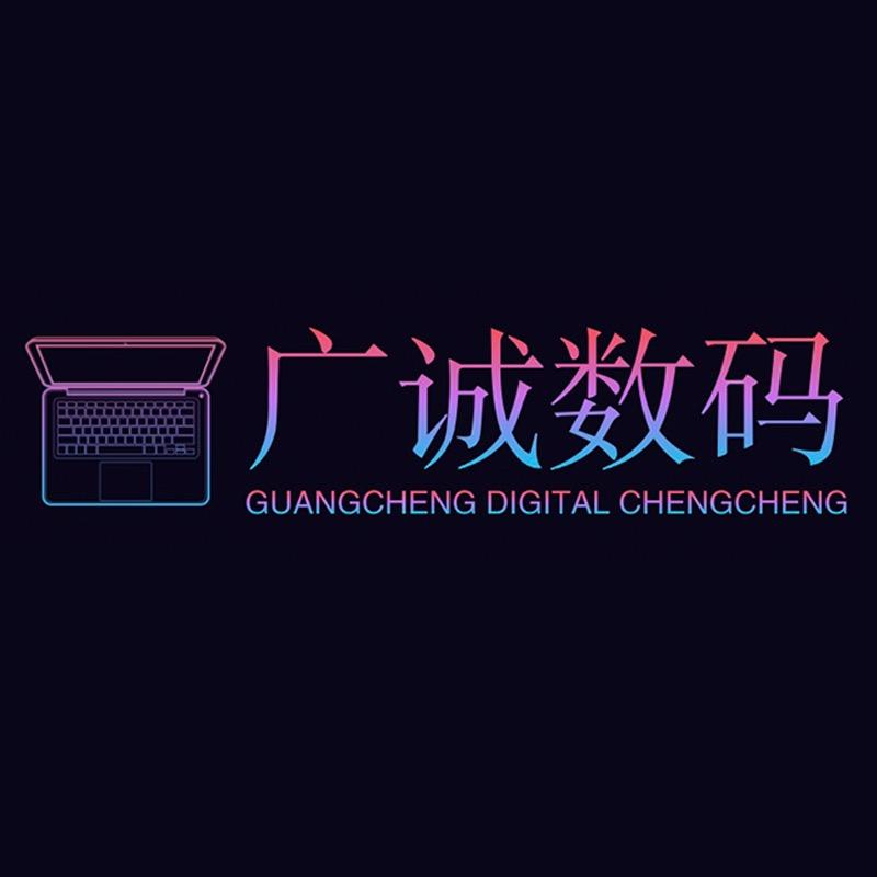 广诚数码