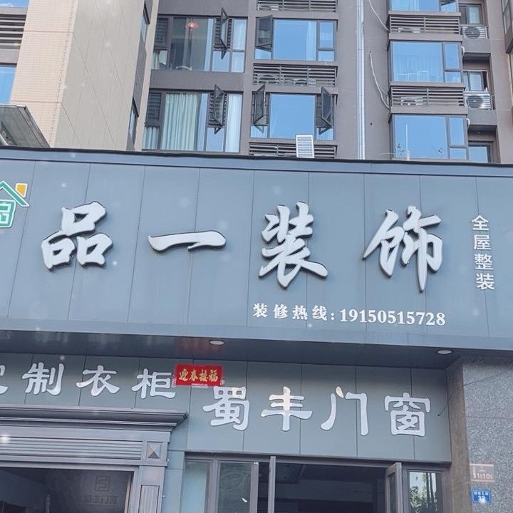 （品一装饰）