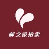 邮之家拍卖