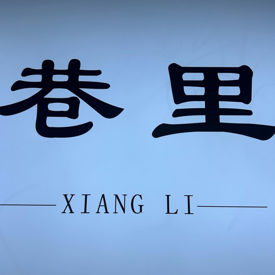 巷里女装集合店