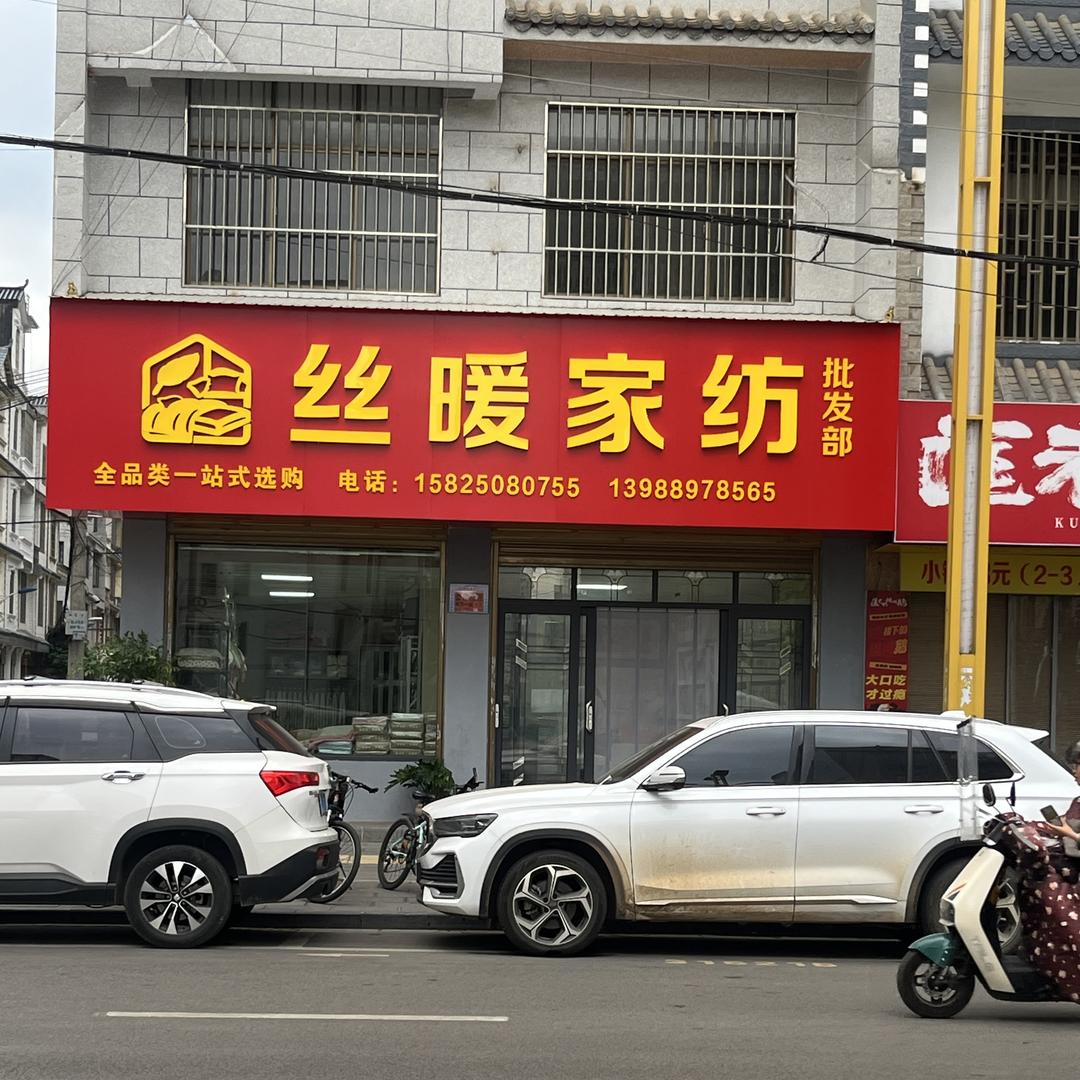 罗平县丝暖家纺店