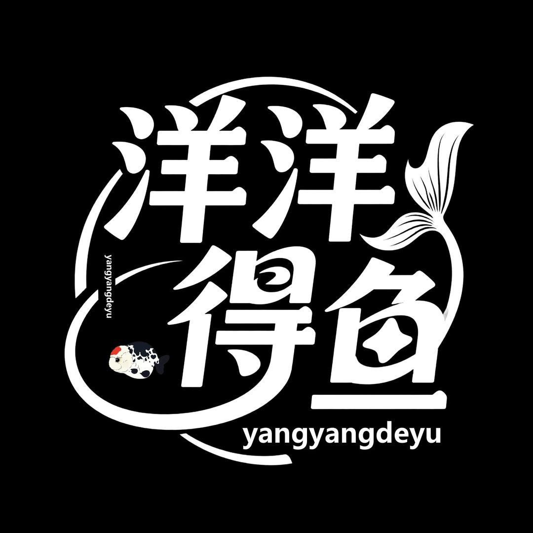 洋洋得鱼🐠