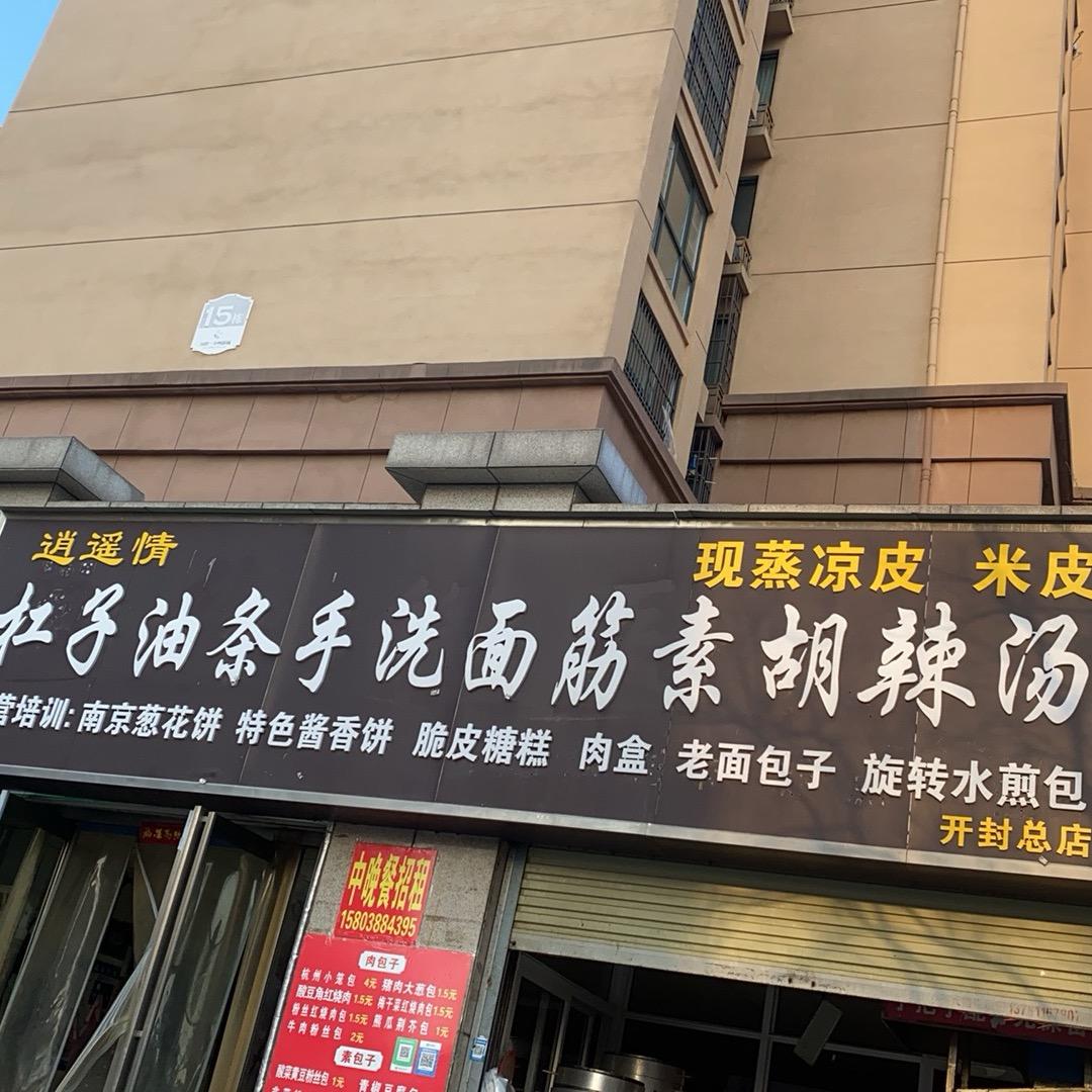 逍遥情杠子油条手洗面筋白胡辣汤