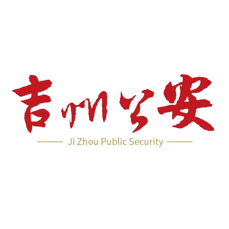 吉州公安