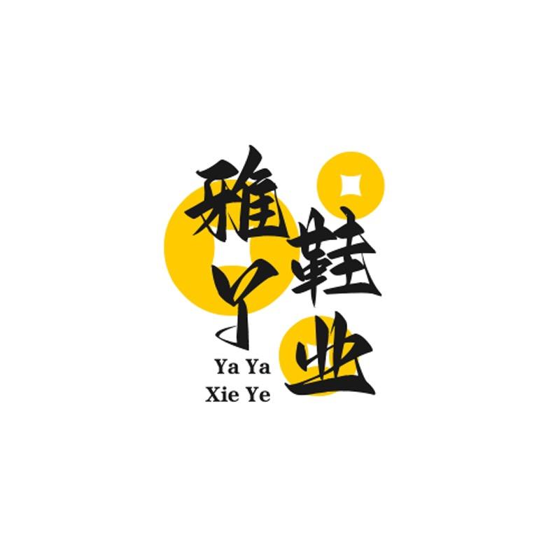 雅丫鞋业