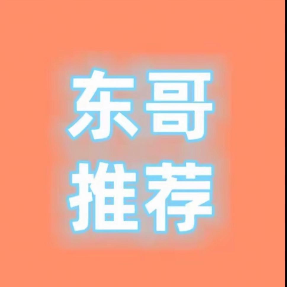 东哥严选好物
