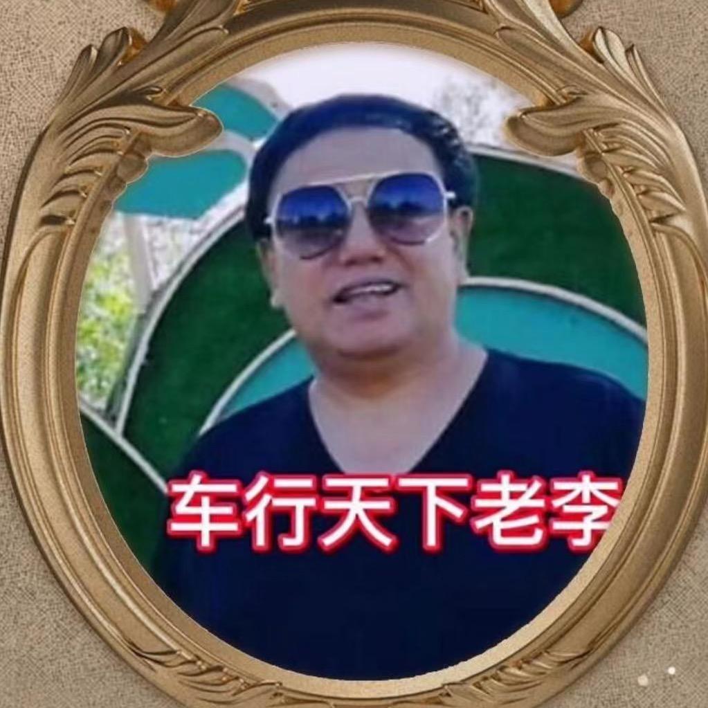 车行天下老李