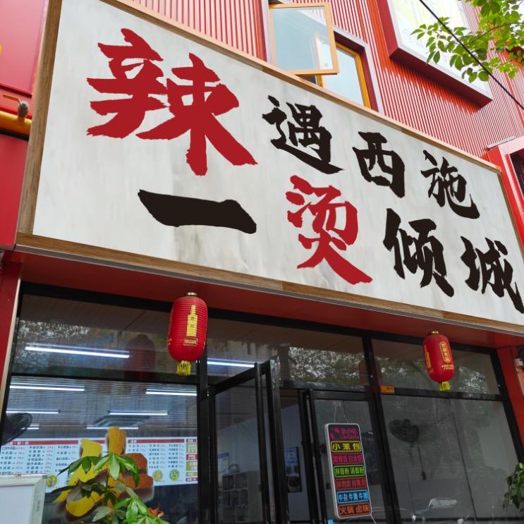 辣遇西施