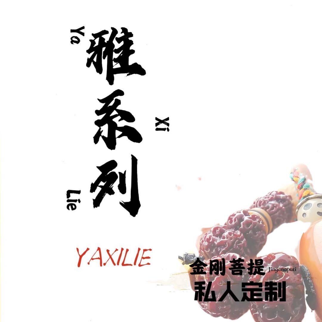 雅系列金刚~高端定制(在印尼上货中