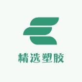 精选塑胶制品有限公司