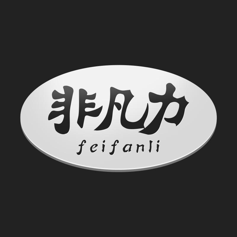 非凡力办公生活旗舰店